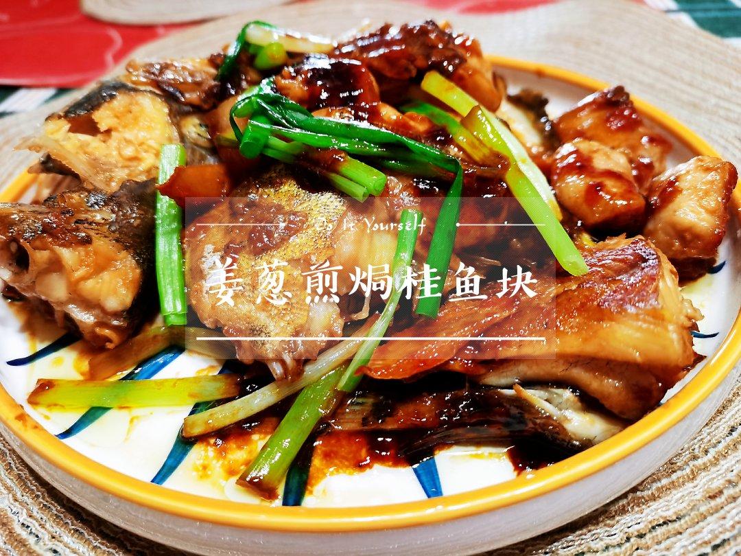 姜葱煎焗桂鱼块