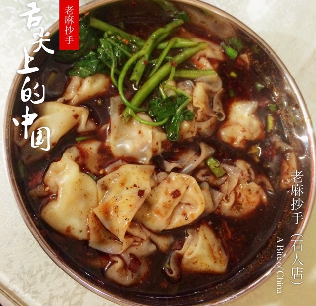 红油老麻大抄手