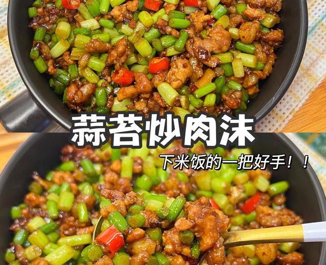 蒜苔炒肉末｜拌米饭咔咔香🍚起码两碗打底的做法