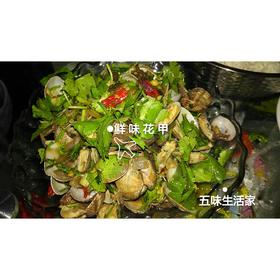 鲜味花甲