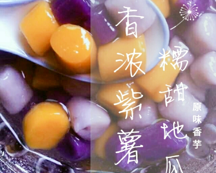 芋圆紫薯圆~丁香甜品的做法
