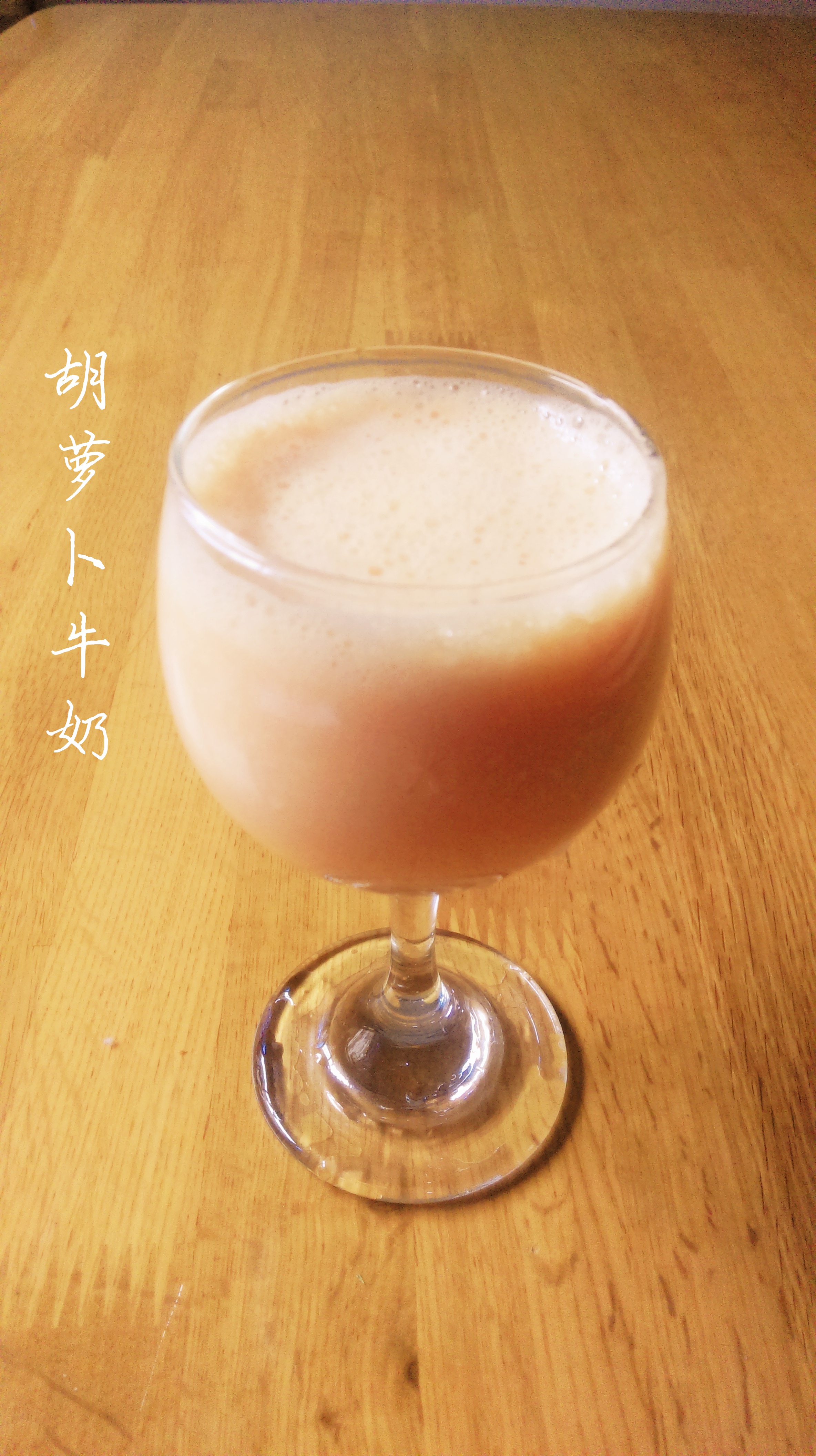 胡萝卜奶昔（好吃到意想不到）