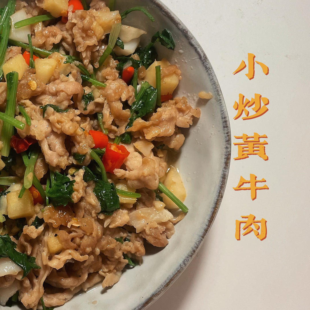小炒黄牛肉，肉嫩味香！太好吃了简直是米饭杀手！