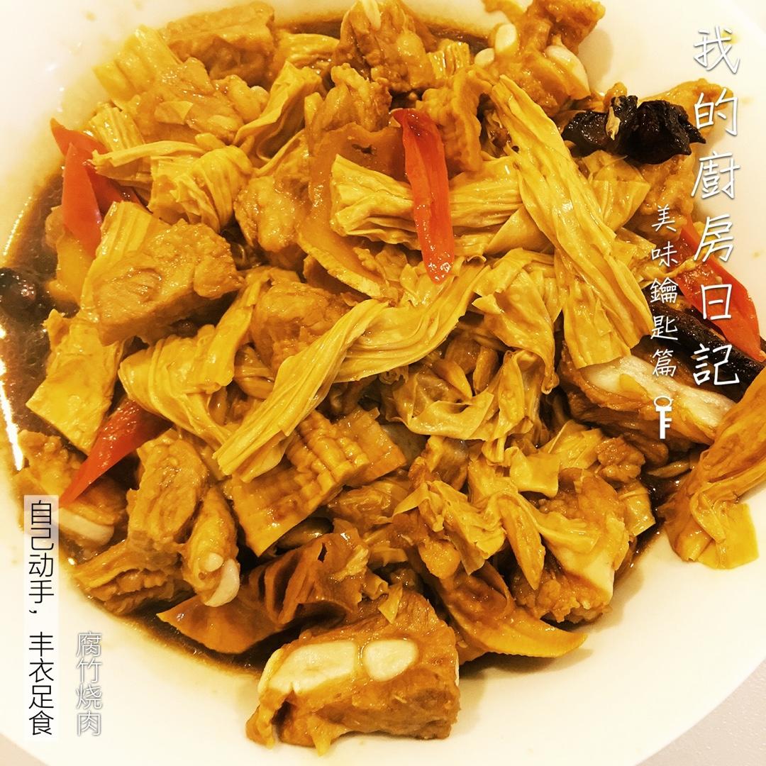 腐竹烧肉