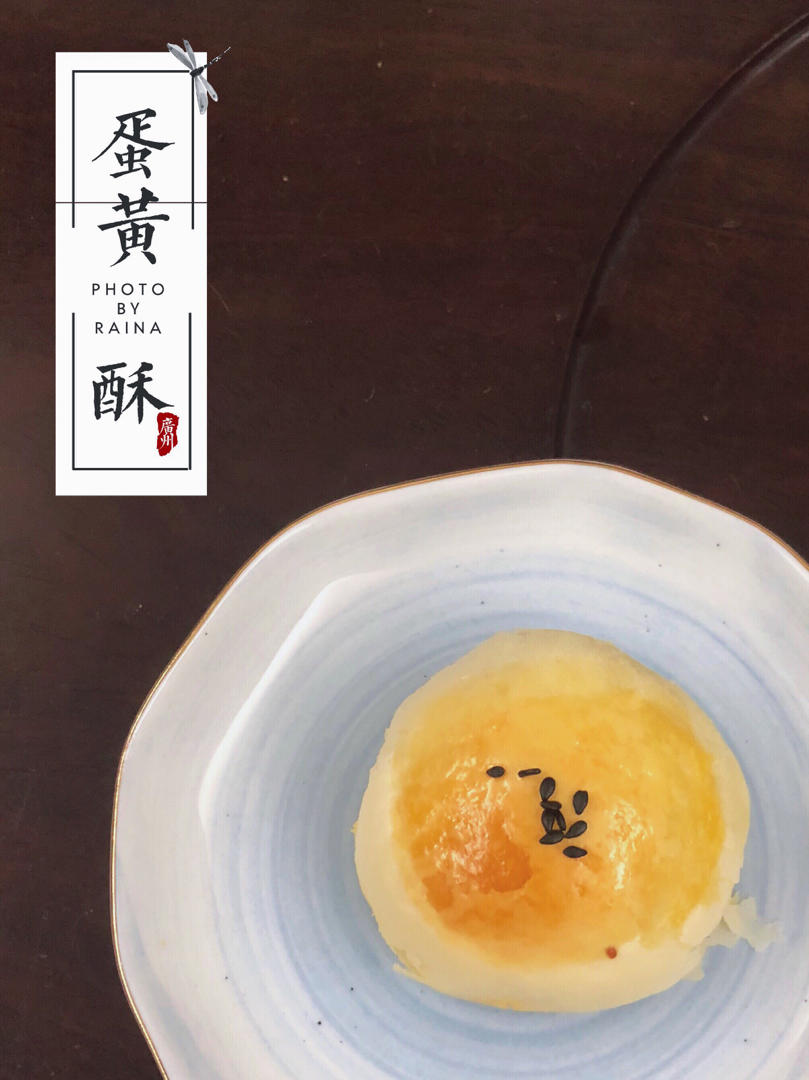 蛋黄酥——超详细步骤