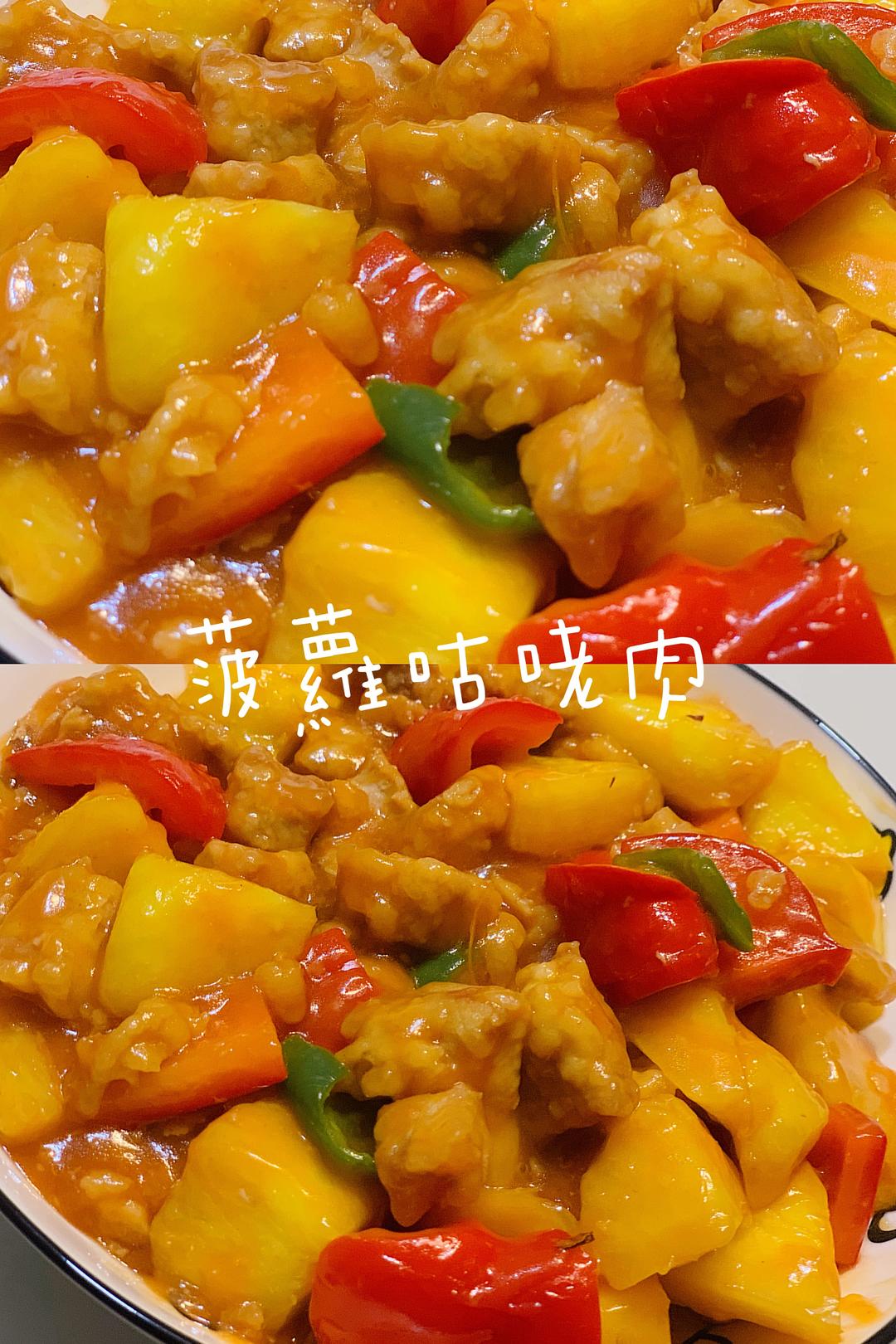 酸酸甜甜🍍菠萝咕咾肉 吃一口就爱上