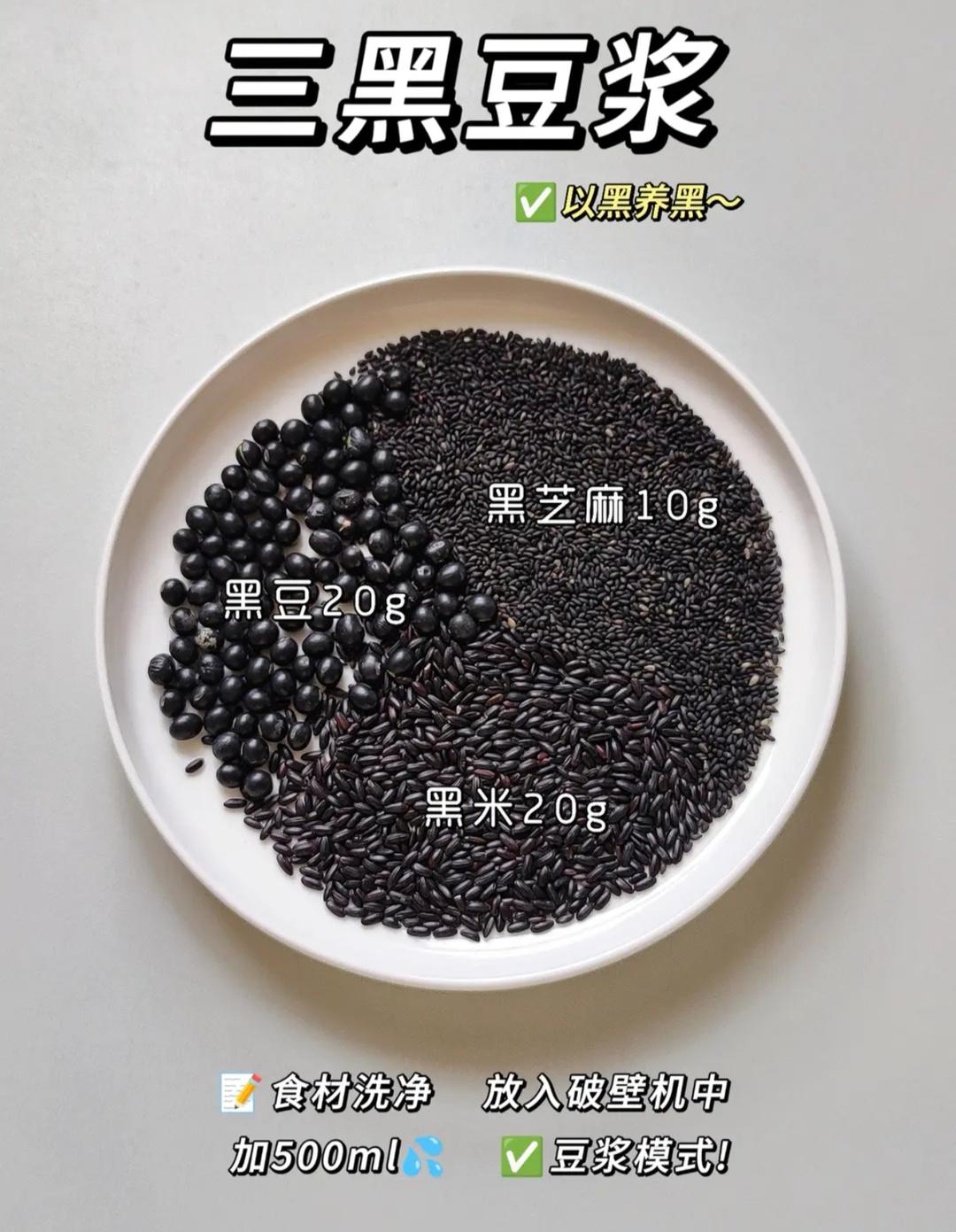 三黑豆浆
黑豆30g、黑米15g、黑芝麻15g
🌟熬夜脱发人福星！黑发养发就靠它