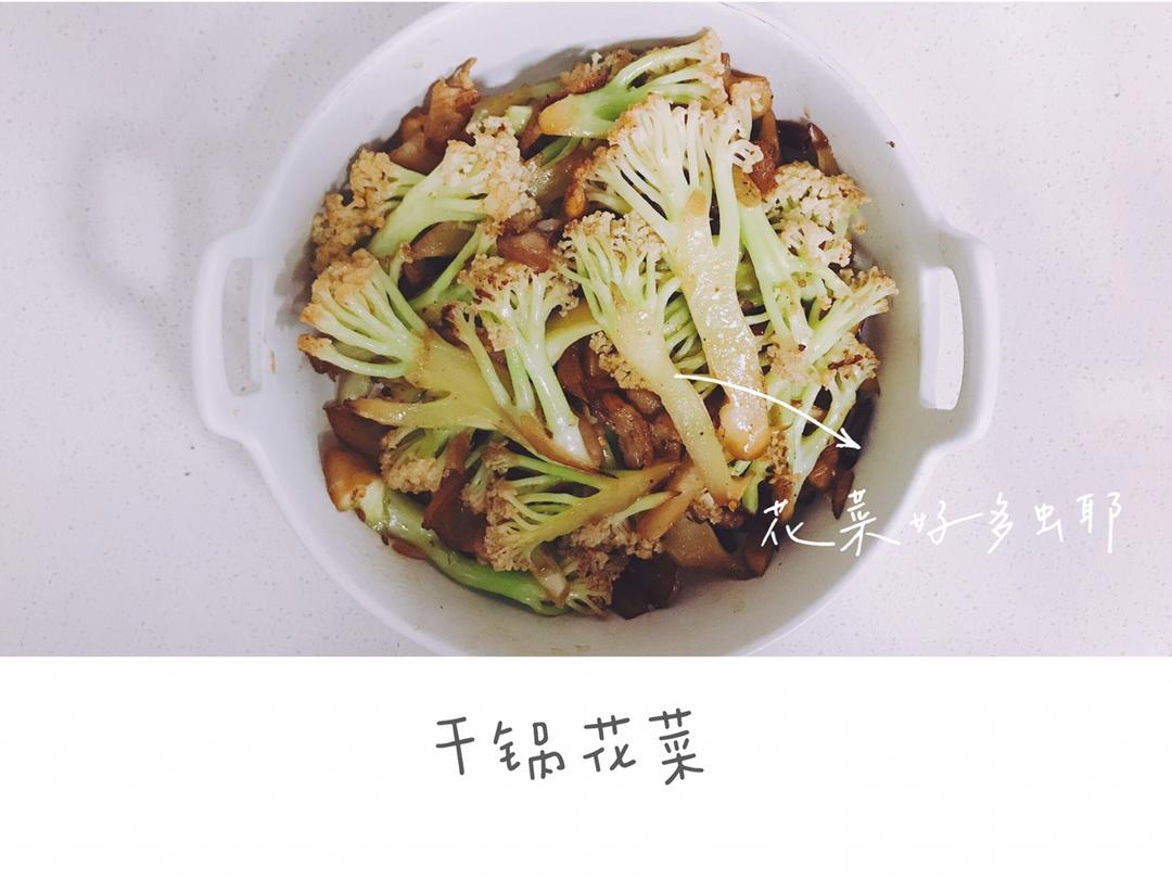 干锅花菜-新手下厨 Fried Chinese Cauliflower