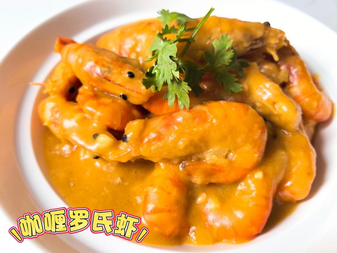 咖喱虾<绝对好吃>