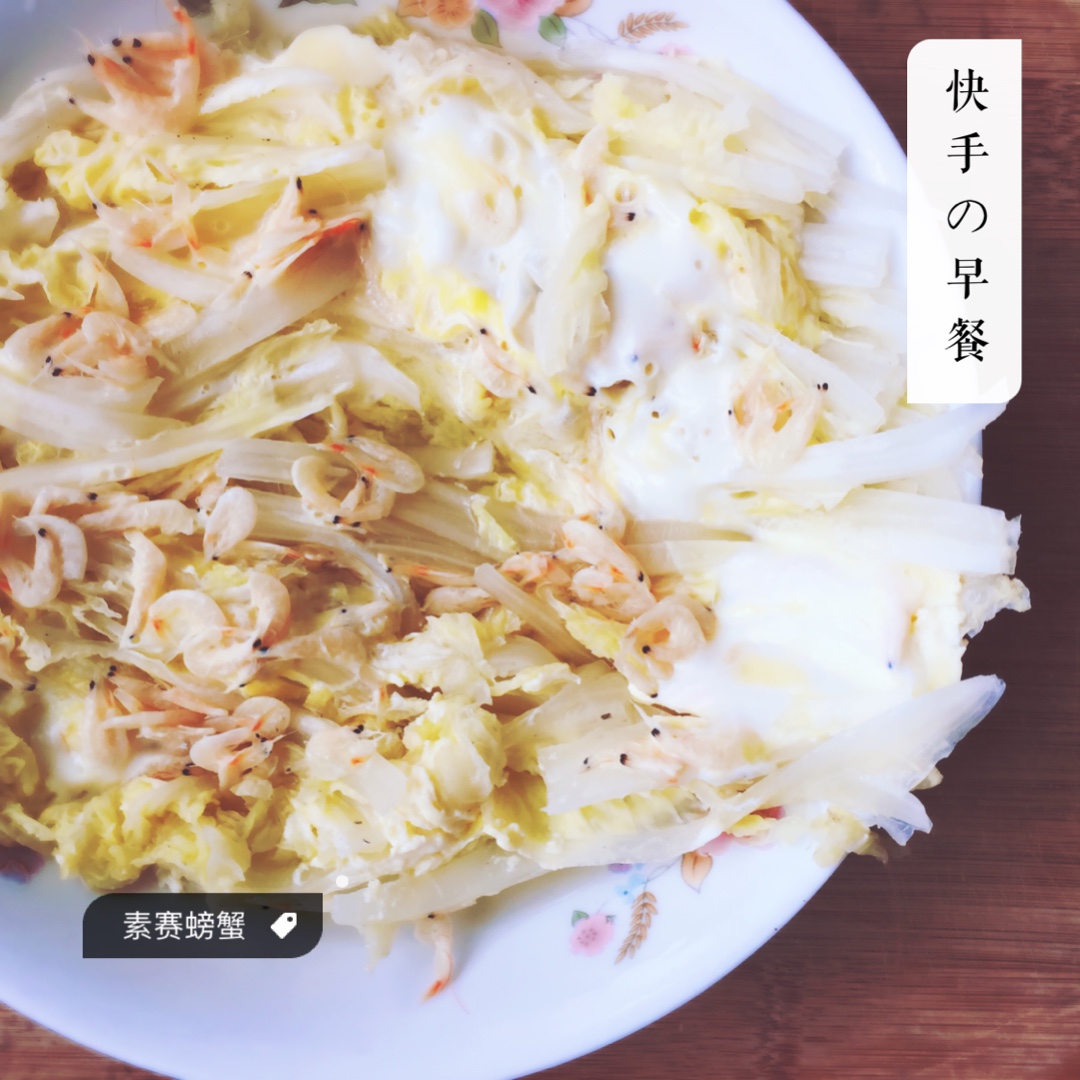 素赛螃蟹----干贝白菜滑蛋