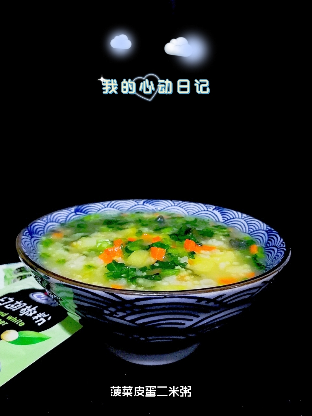 菠菜皮蛋二米粥