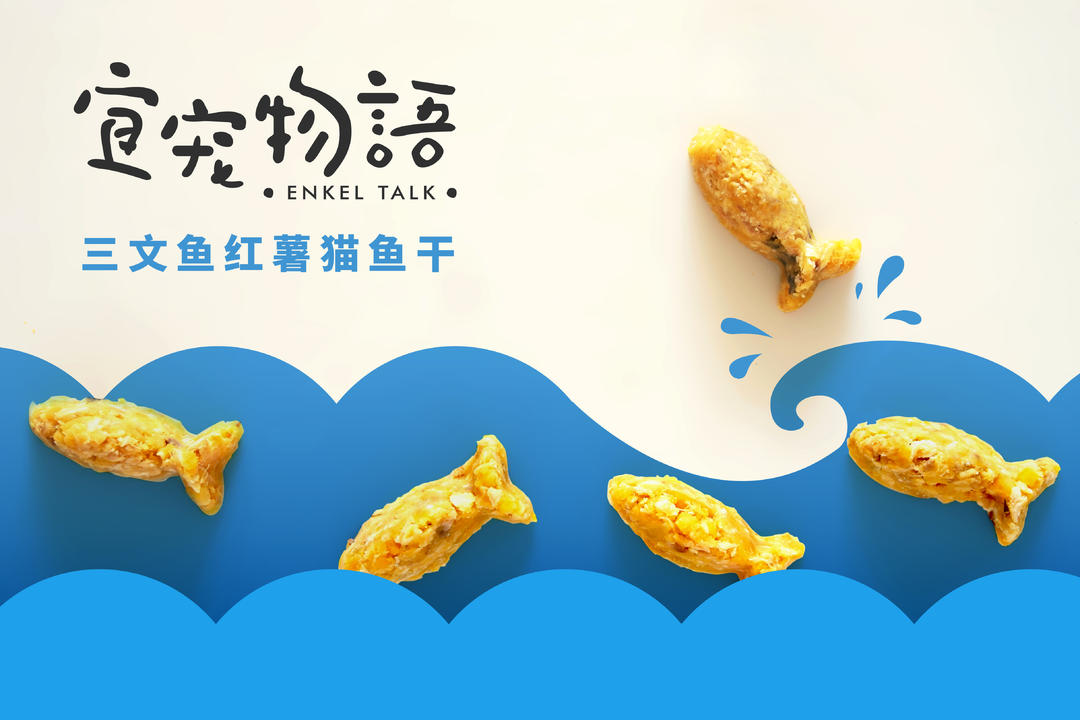 三文鱼红薯猫鱼干