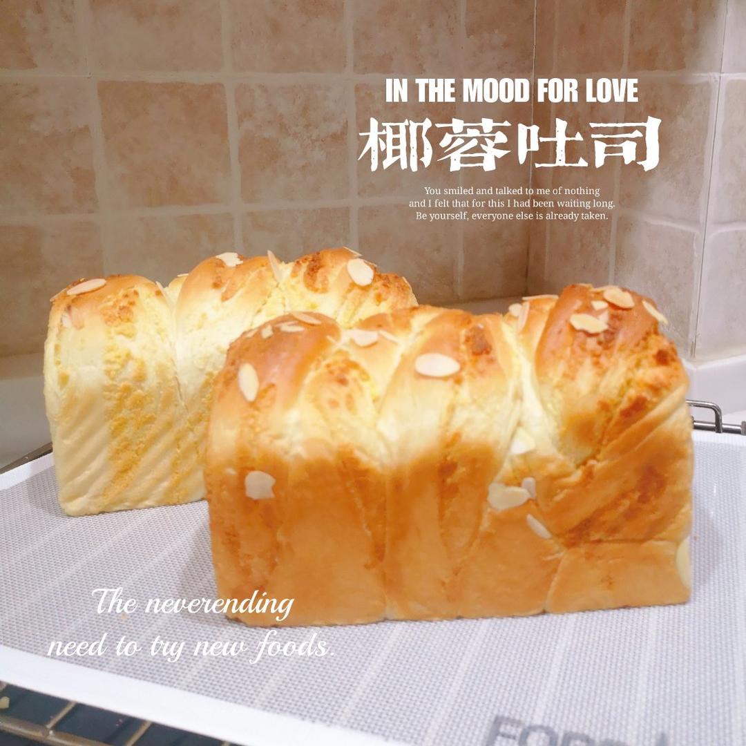 椰蓉满满吐司！幸福的味道。