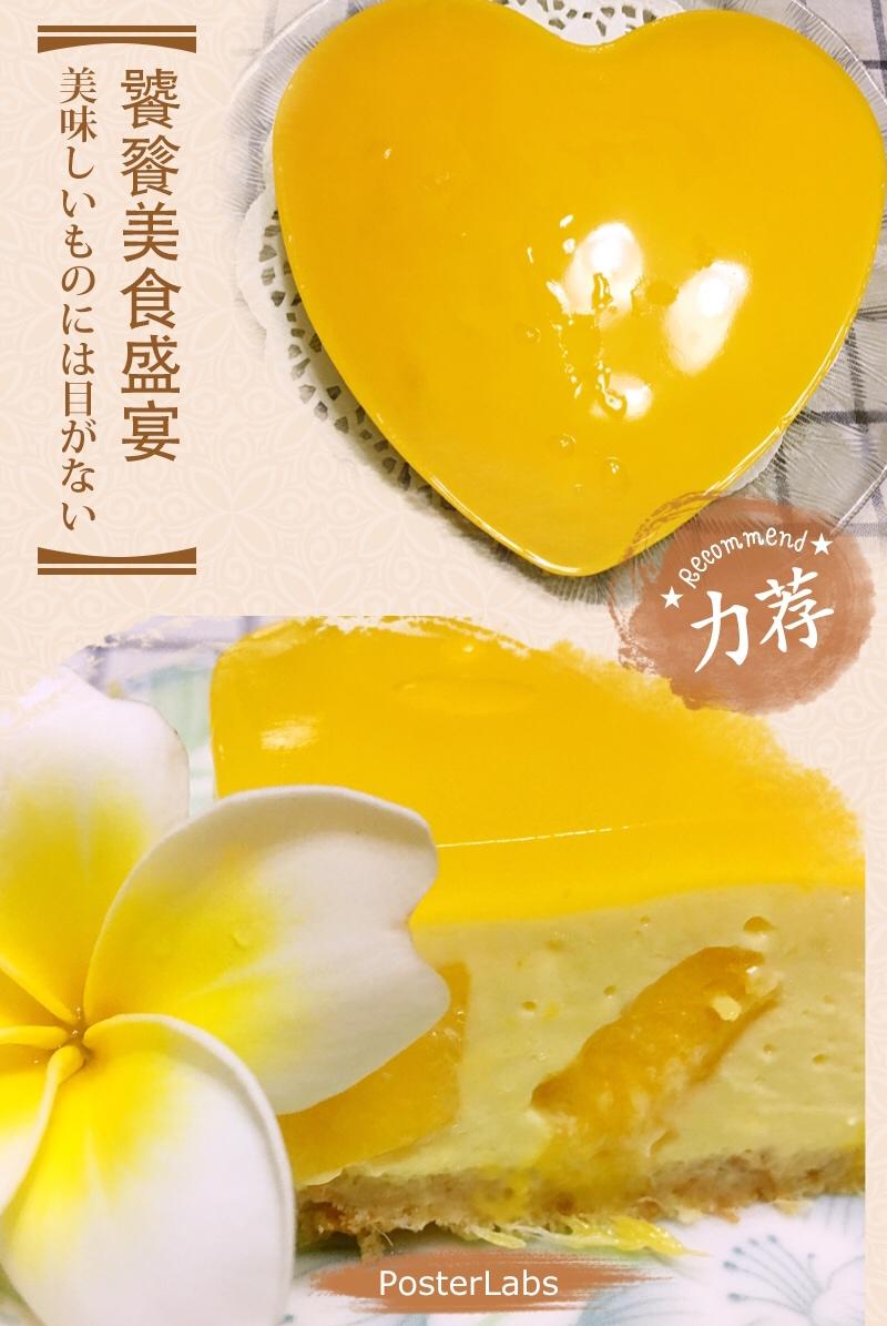 芒果芝士蛋糕