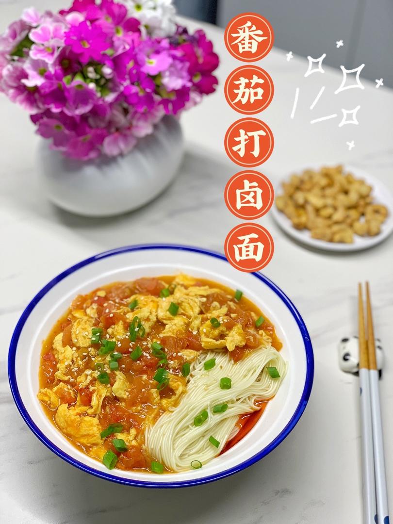 一看就会❗️【番茄鸡蛋打卤面】好吃得舔碗底