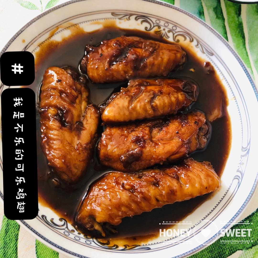 【可乐鸡翅】