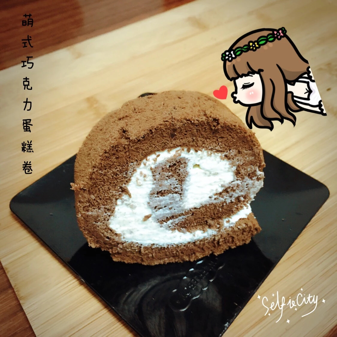 甘纳许巧克力蛋糕卷