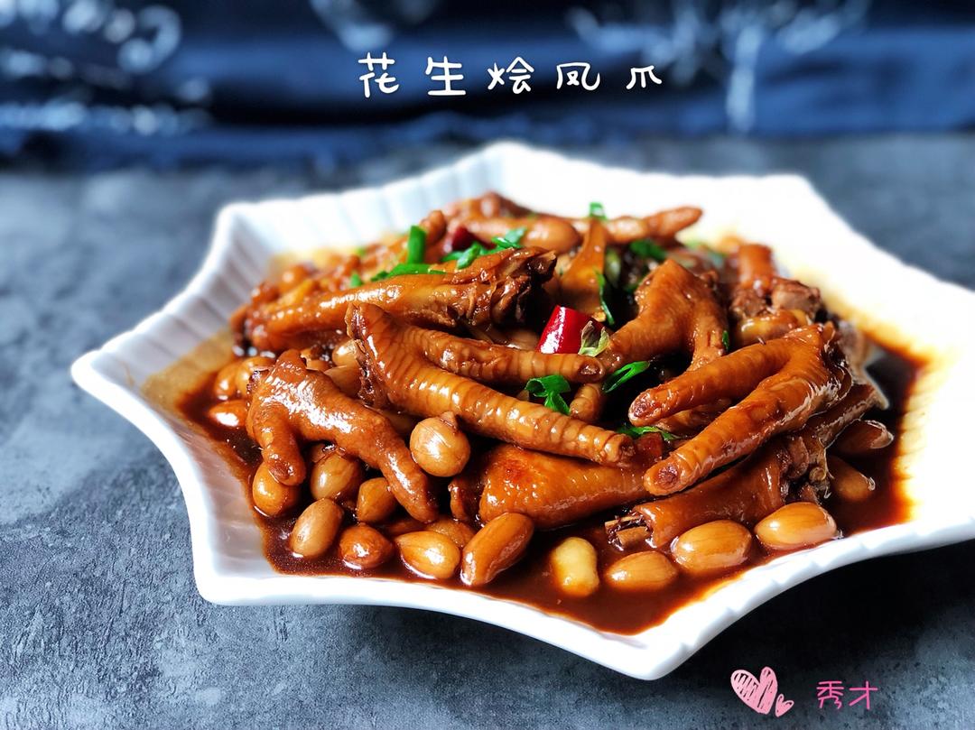 花生焖鸡脚