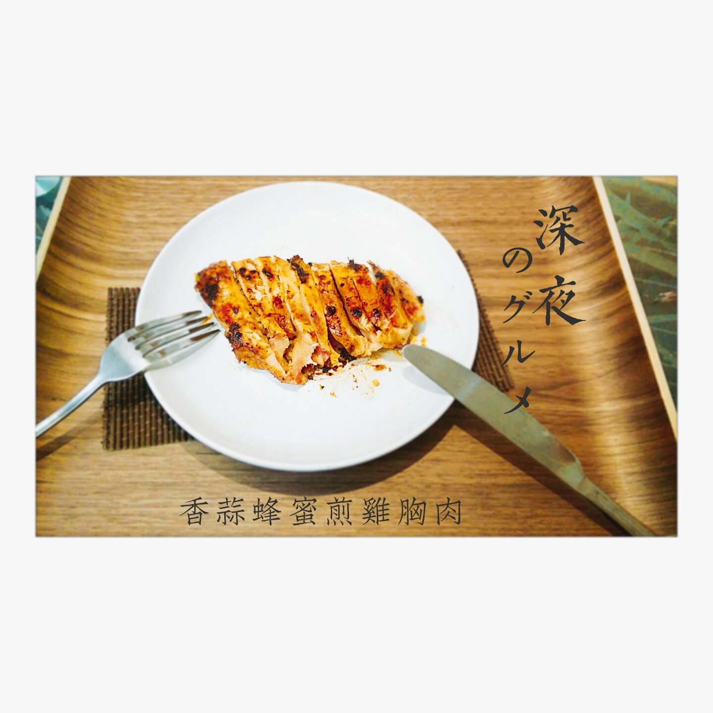 酷炫屌炸天好吃的煎鸡胸肉（香蒜蜂蜜煎鸡胸肉）