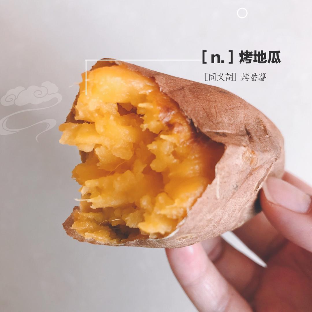 【烤箱版烤红薯】