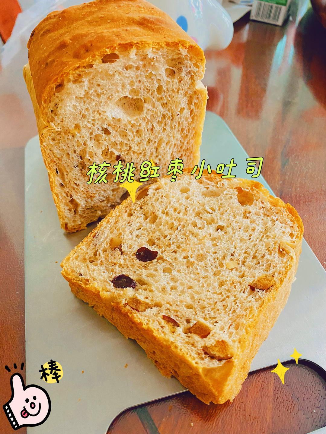 红枣核桃料多多，一炉8条小吐司记录