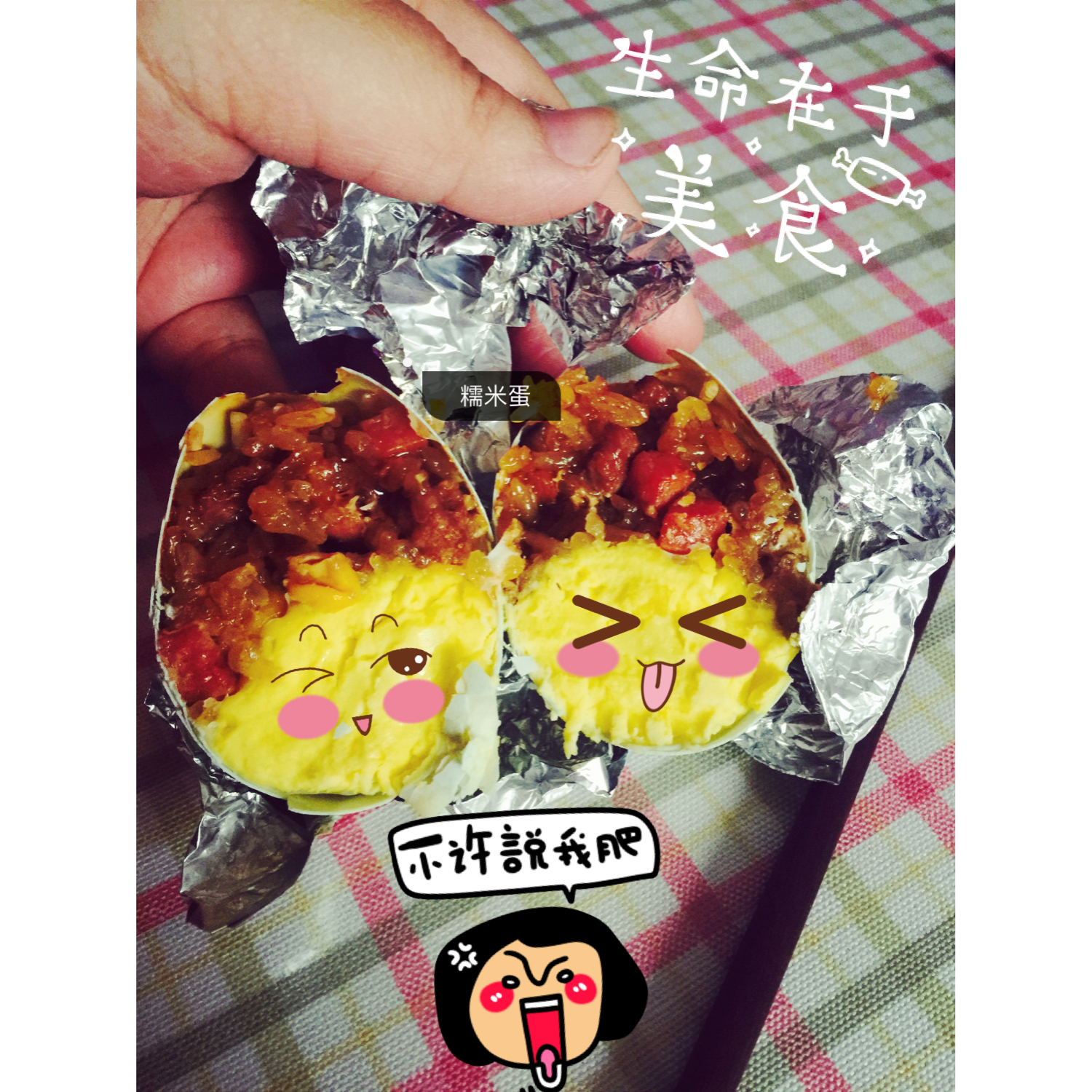 糯米蛋-好吃到要爆炸