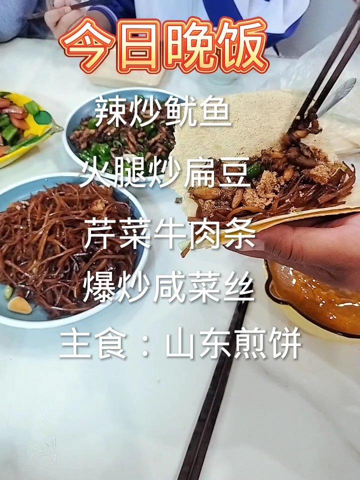 今日晚饭：辣炒鱿鱼，火腿炒扁豆，芹菜牛肉条，爆炒咸菜丝，主食：山东煎饼