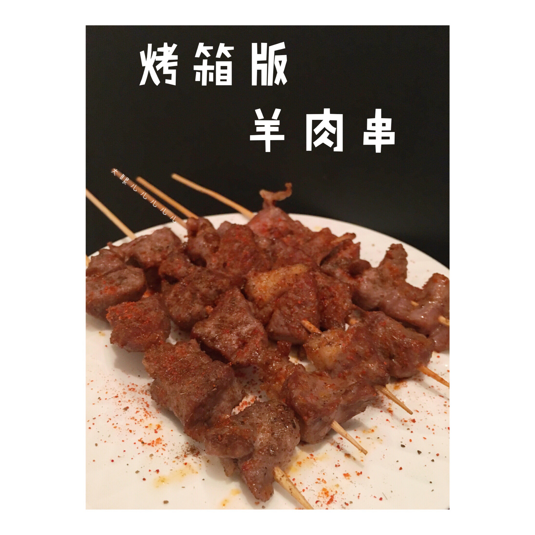 烤箱版羊肉串儿