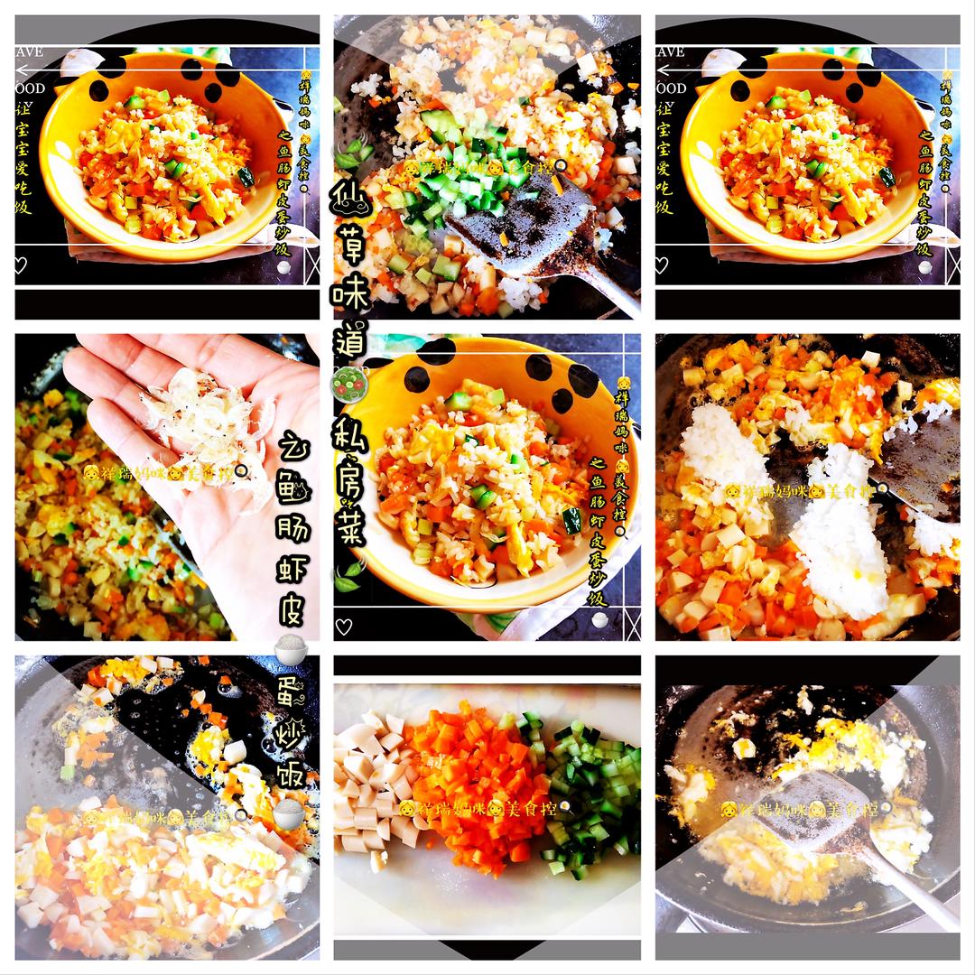 原创 仙草美食味道 亲子味道 鱼肠虾皮蛋炒饭的做法步骤图 美食美色亲子食记 下厨房