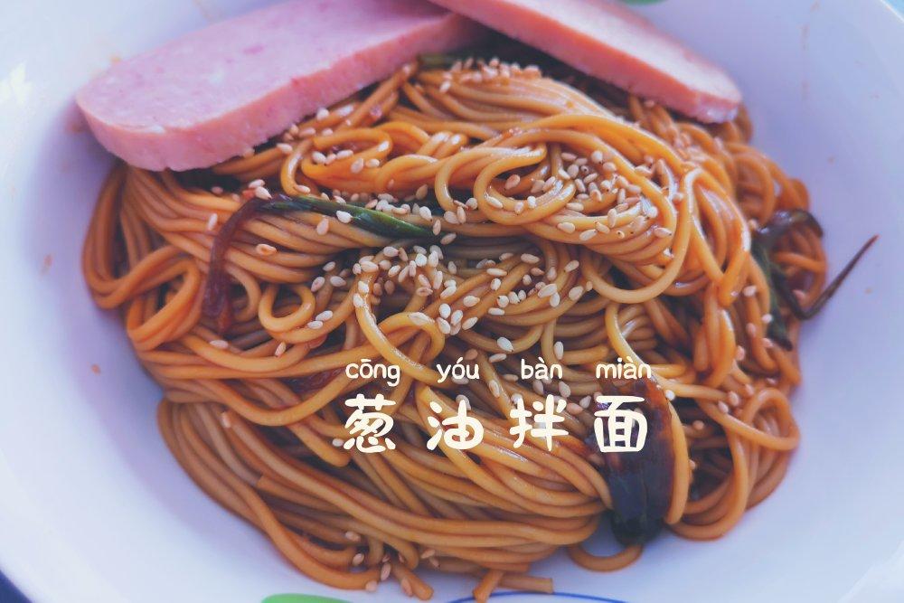 10分钟搞定的一碗葱油拌面