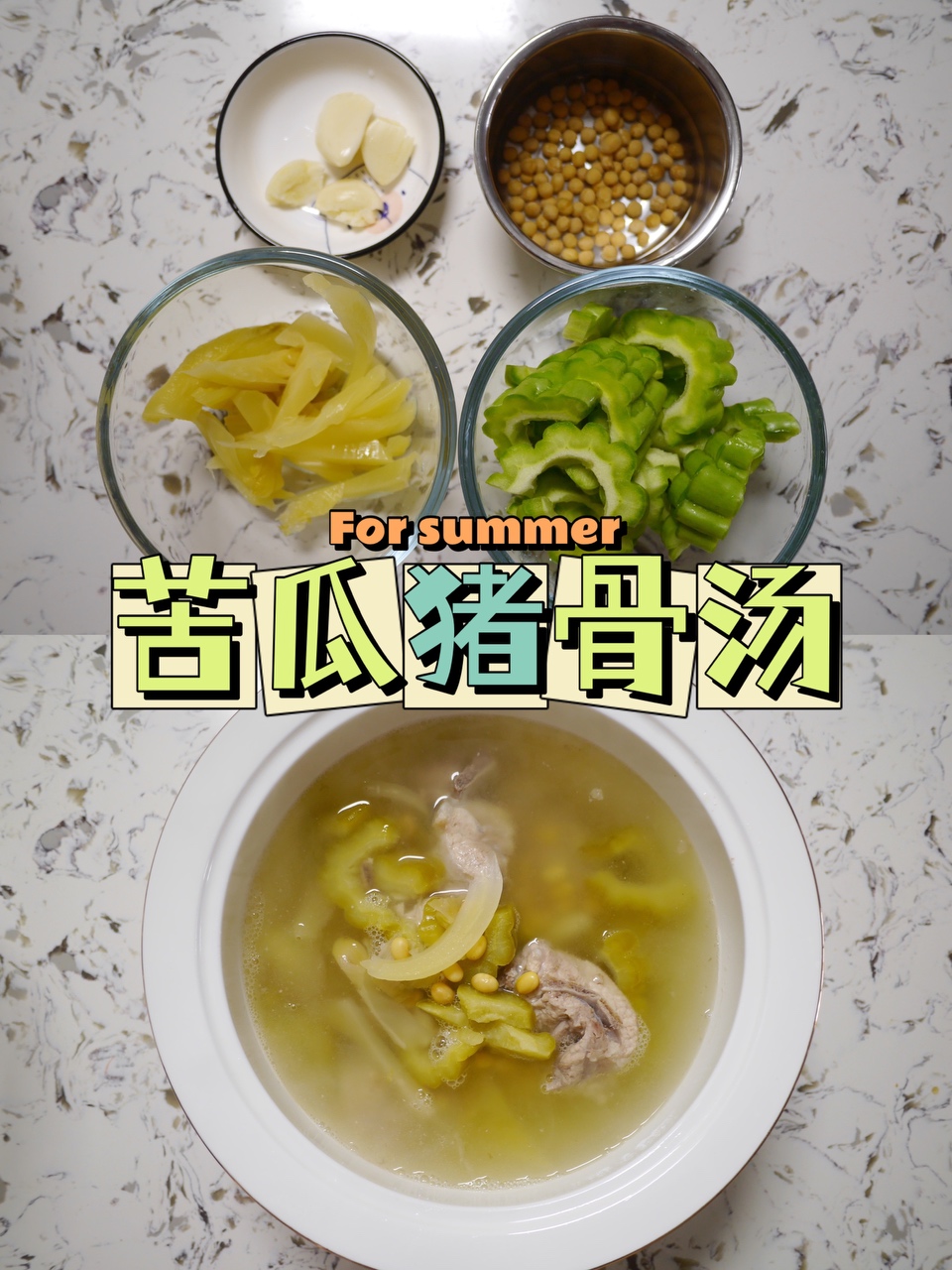 苦瓜汤 | 夏季专属·清热解暑 | 60min出锅的做法