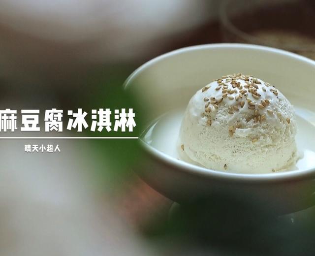 白芝麻豆腐冰淇淋的做法