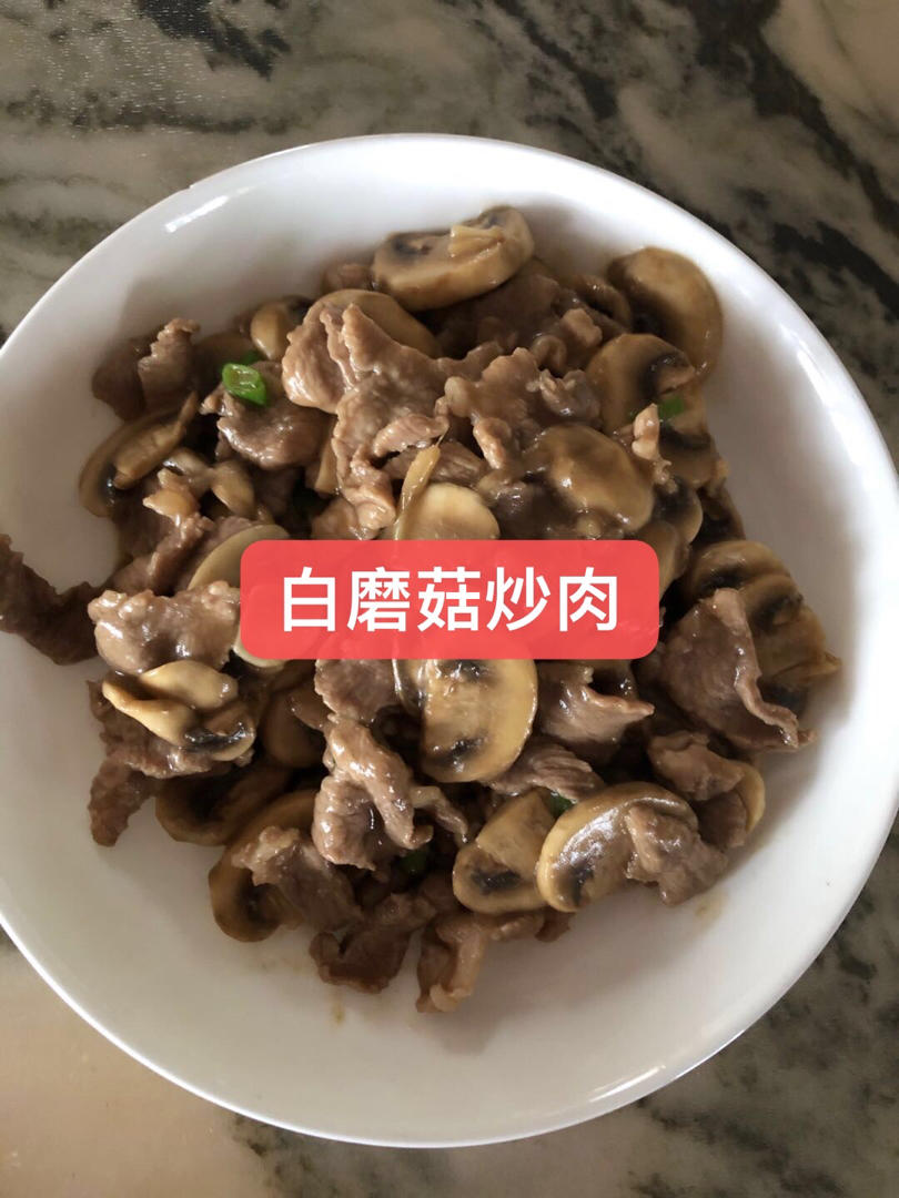 快手家常菜口蘑蘑菇炒肉片，美味下饭咸鲜