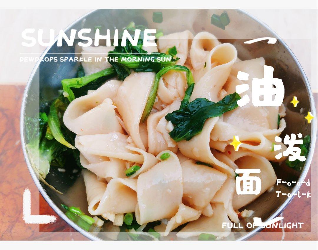 ［记录］陕西油泼面-附扯面做法