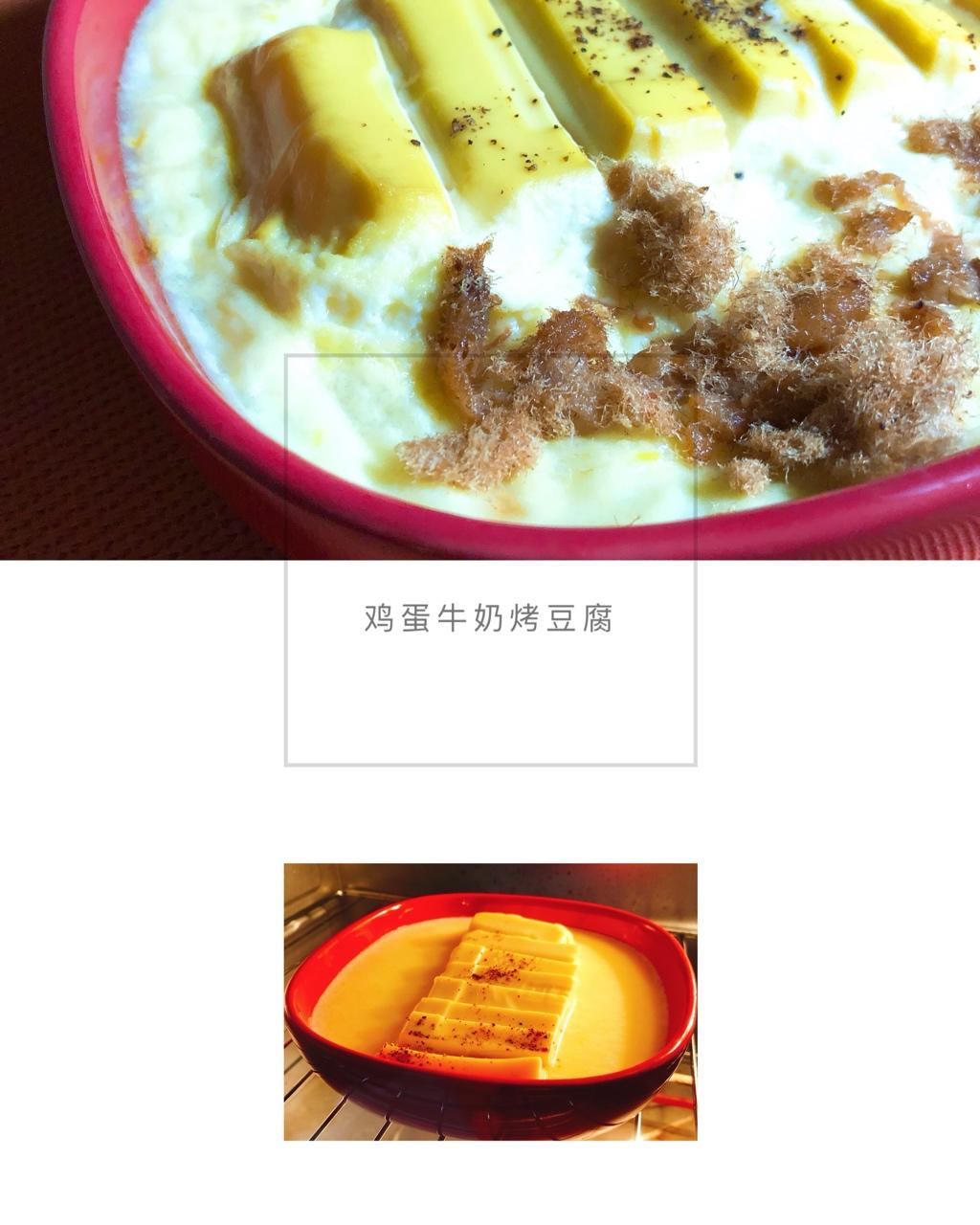 鸡蛋牛奶烤豆腐