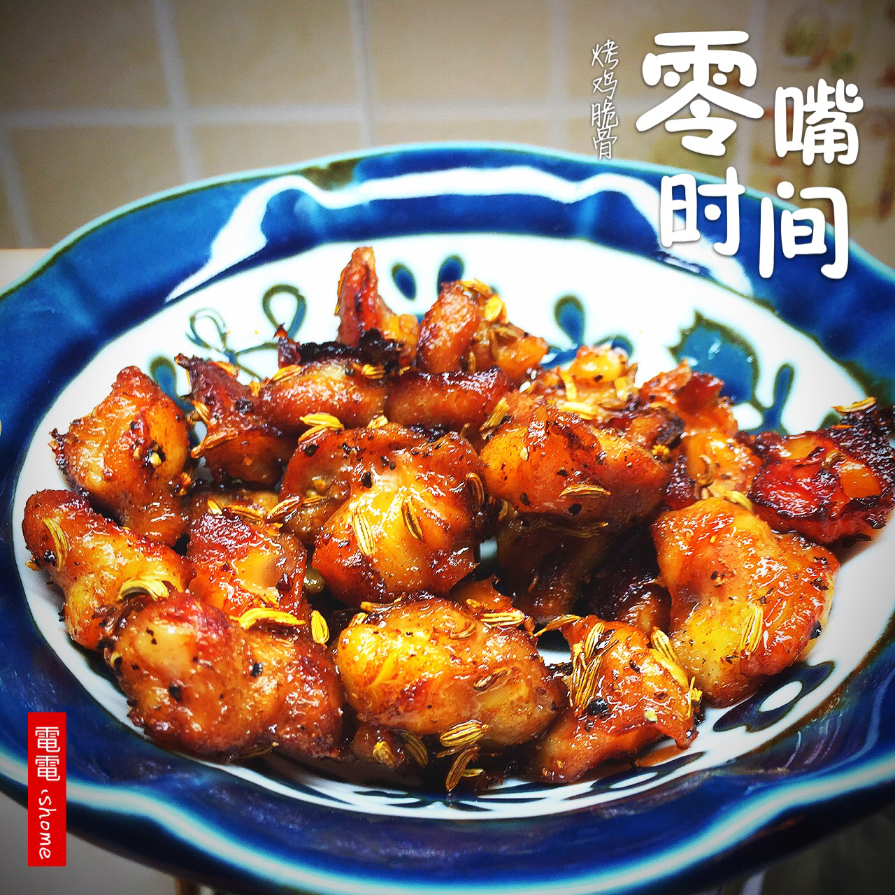 烤鸡脆骨（烤箱版）