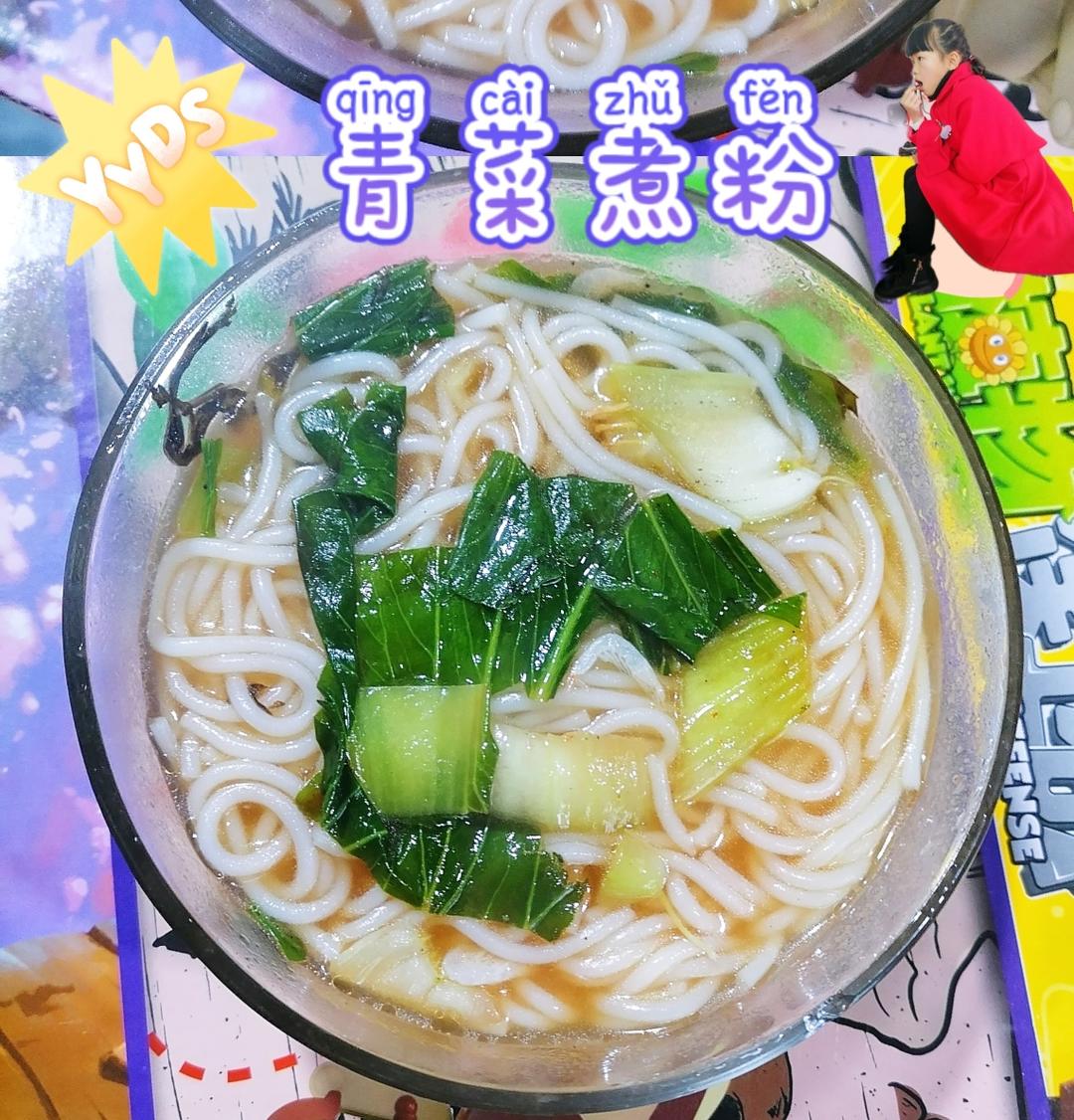 青菜煮粉的做法
