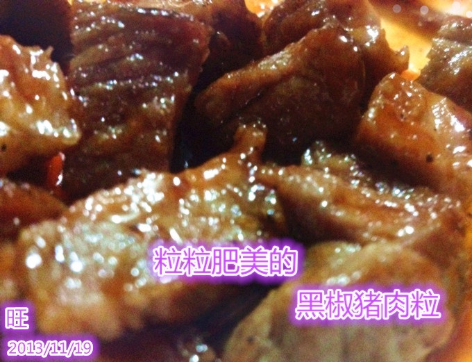 黑椒猪肉粒