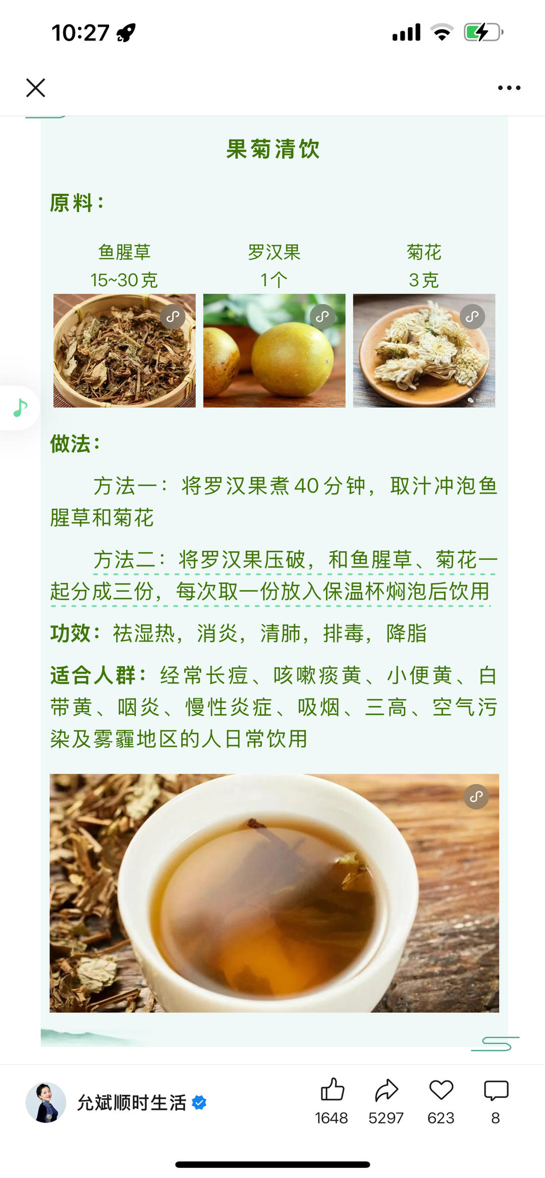果菊清饮（消炎）