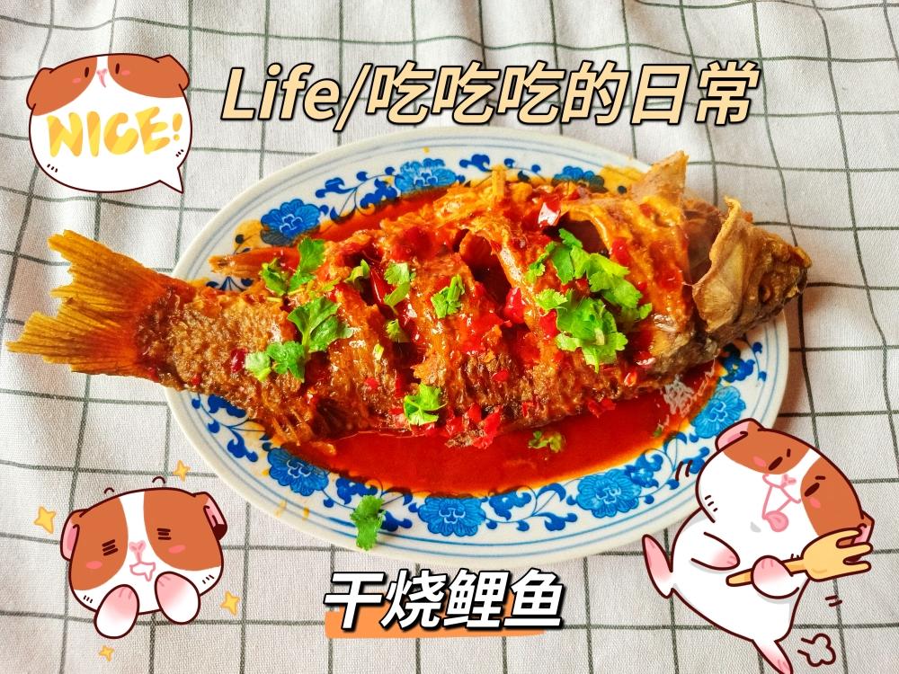 干烧鲫鱼