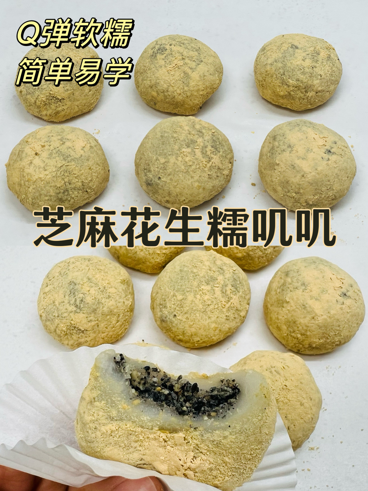 芝麻花生糯米糍 干吃汤圆的做法