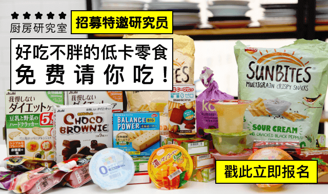 测评 | 特邀研究员招募中，免费请你吃低卡零食！