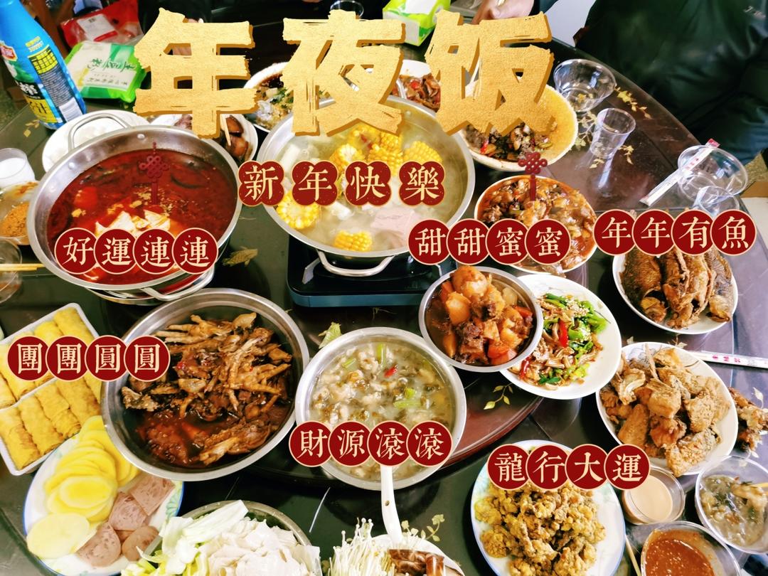 年夜饭