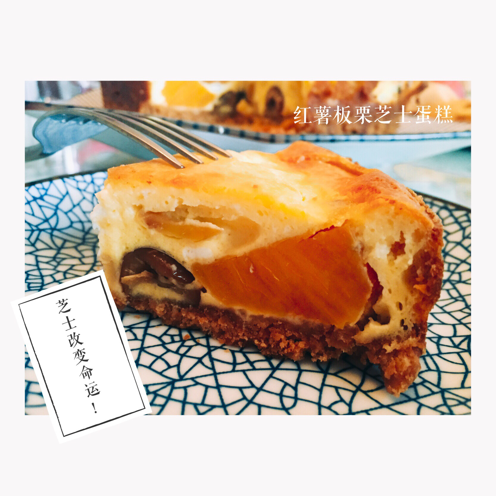 红薯板栗奶酪蛋糕—秋冬天的大满足