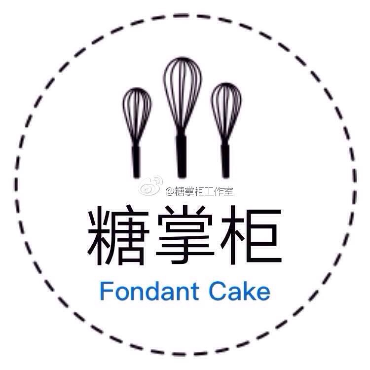 糖掌柜翻糖工作室