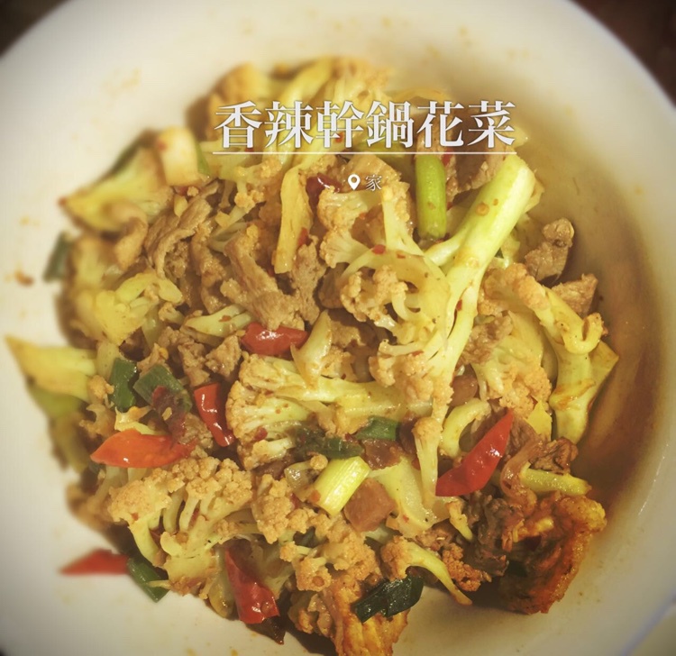 穿梭于千家万户的传统名菜---『香辣干锅花菜』