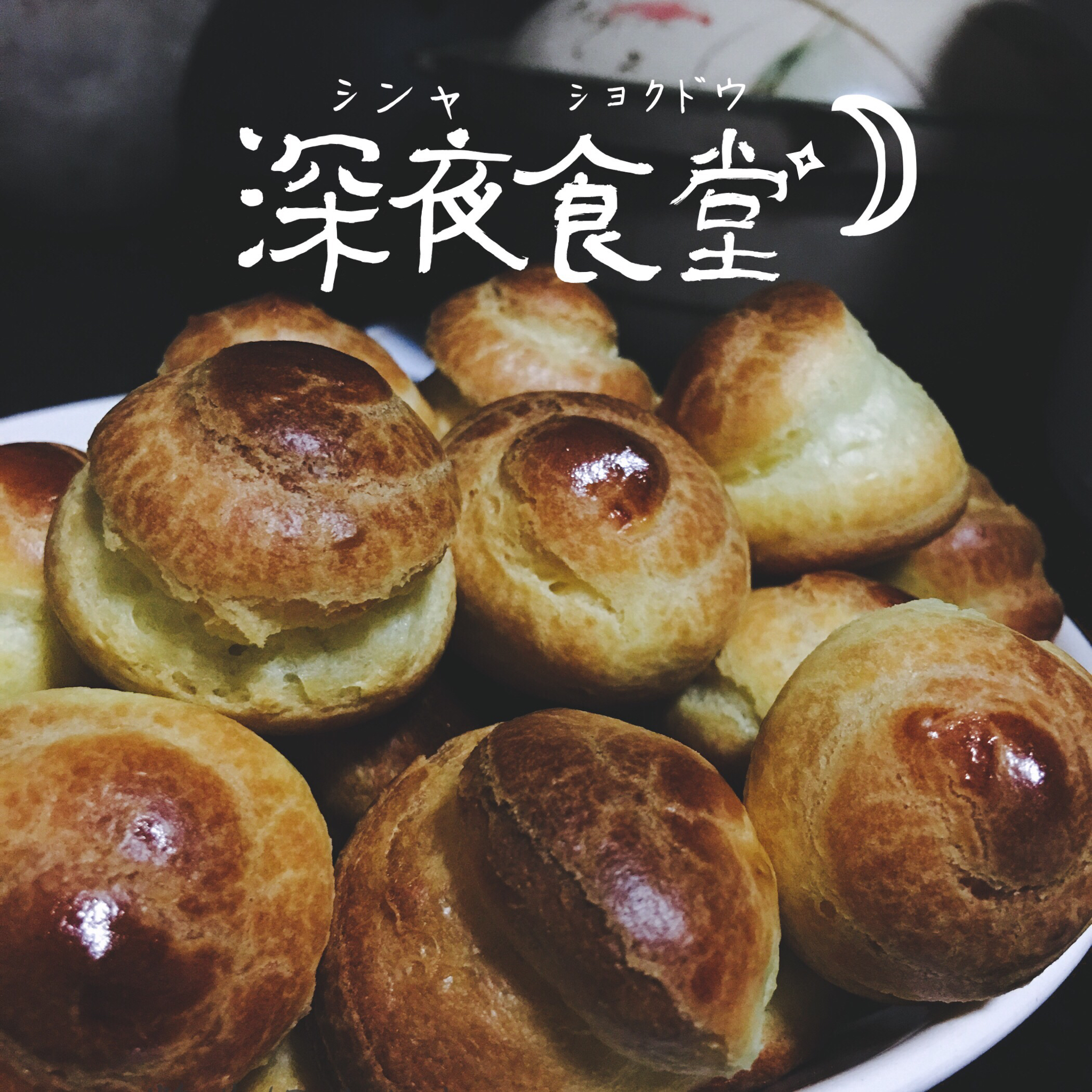 《Tinrry下午茶》教你做香草泡芙