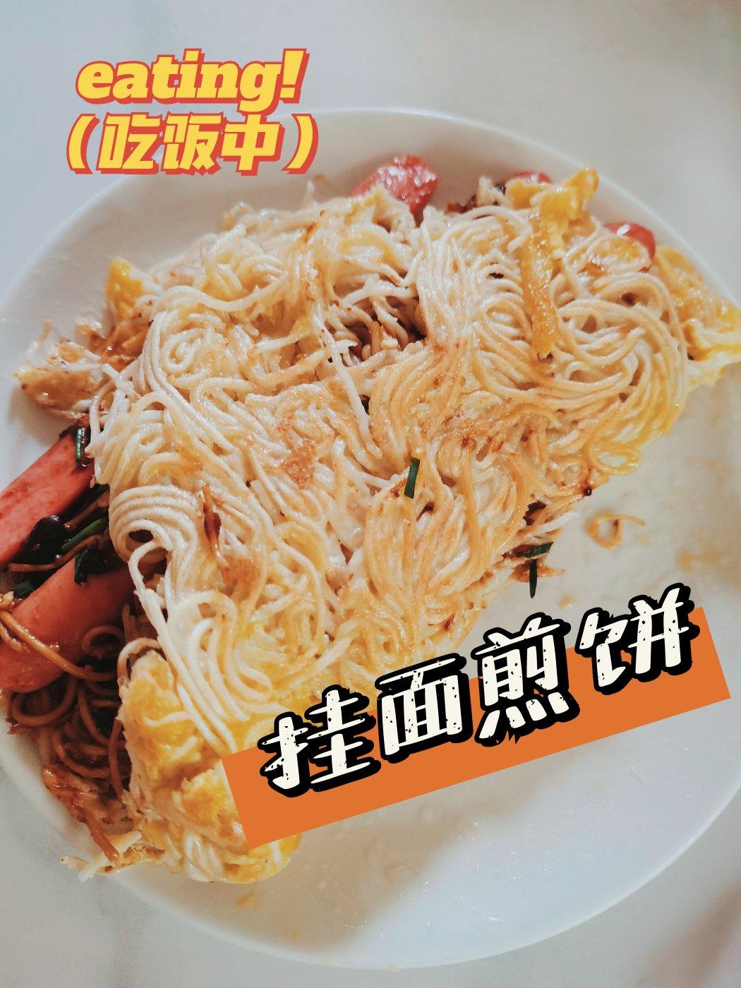 挂面煎饼