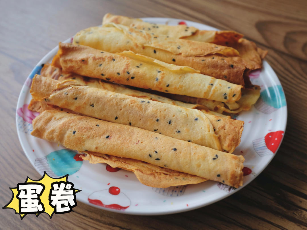芝麻蛋卷