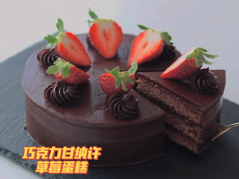 「巧克力甘纳许草莓蛋糕」巧克力爱好者不容错过的蛋糕